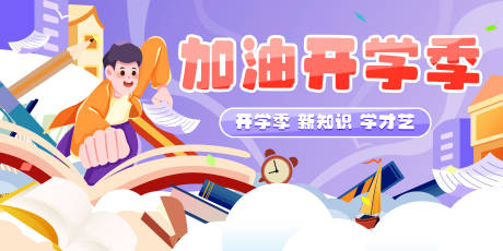 源文件下载【享设计】搜索编号：66270025660988726【新学期开学季海报】