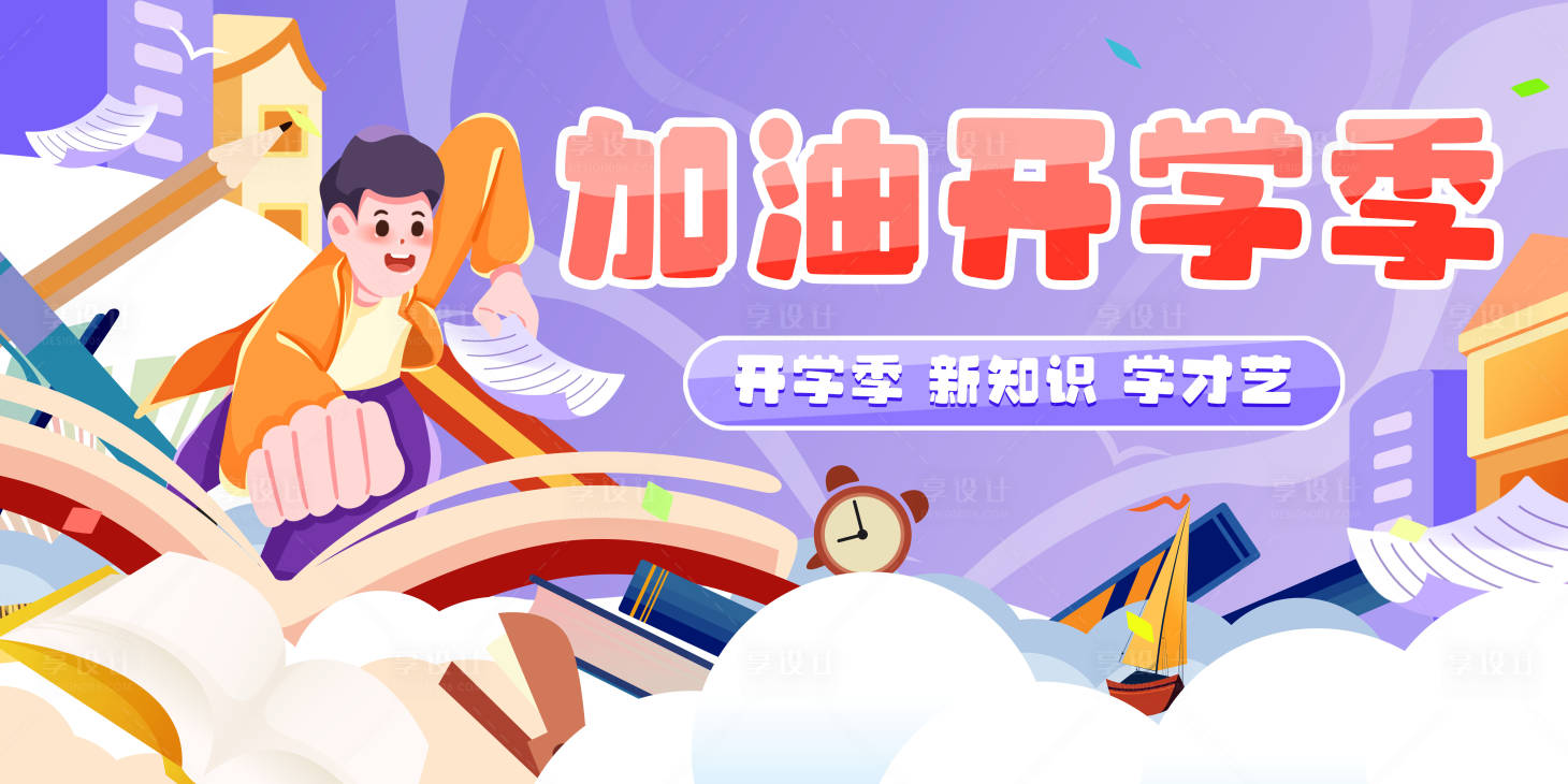源文件下载【享设计】搜索编号：66270025660988726【新学期开学季海报】