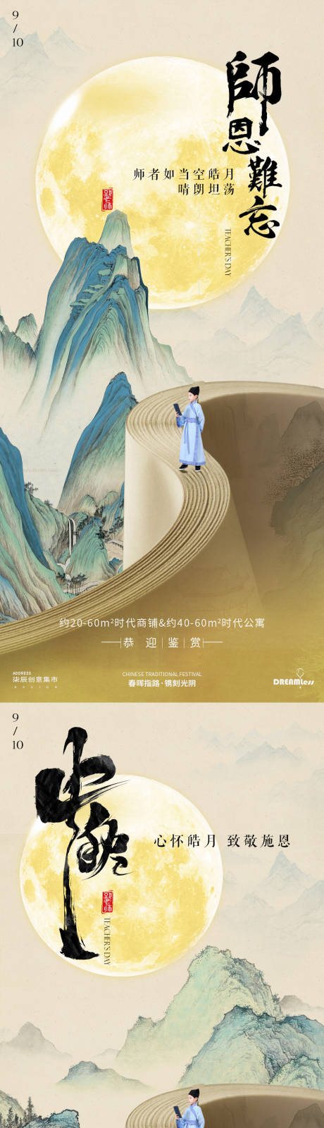 源文件下載【享設計】搜索編號：19710025948923201【教師節中秋節古風系列海報】