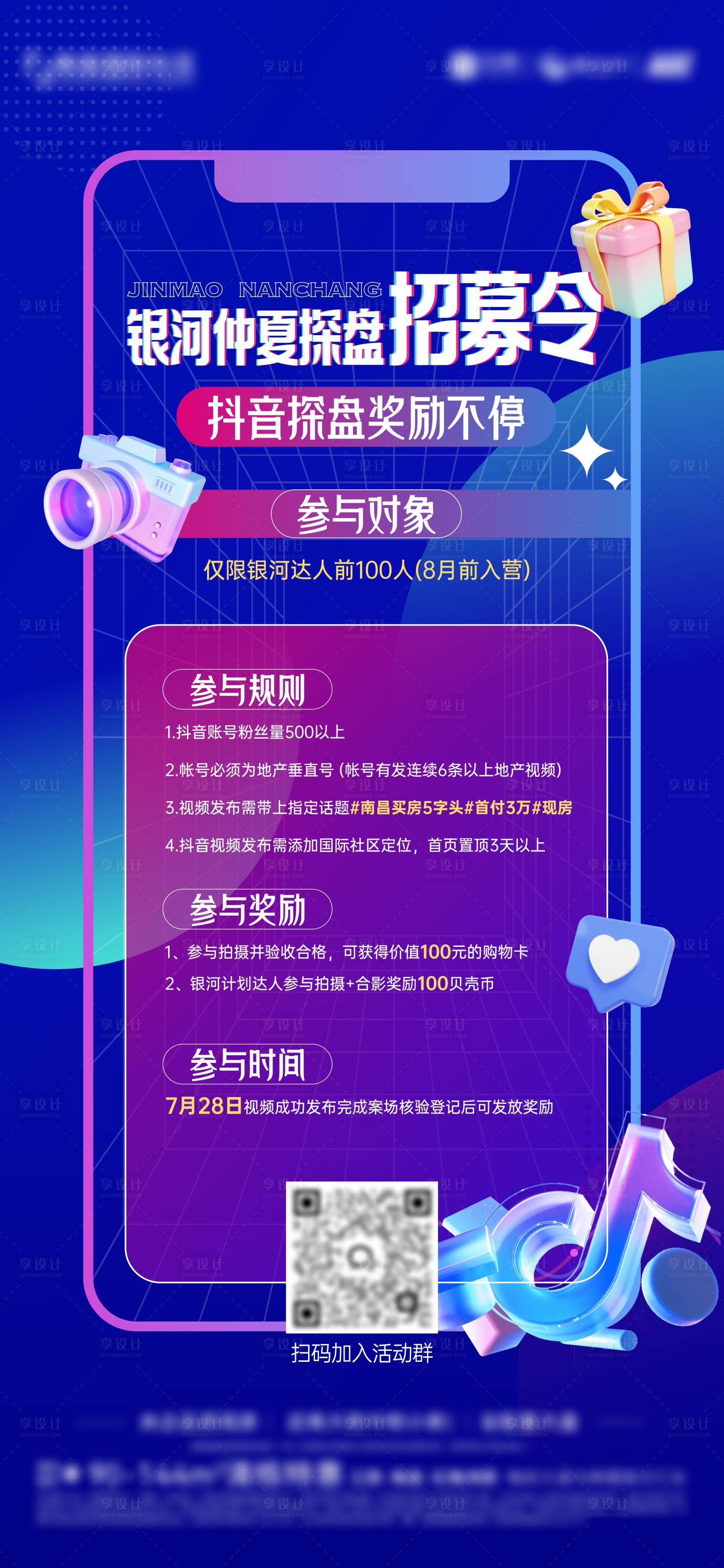 源文件下載【享設計】搜索編號：81710025911873278【抖音招募海報】
