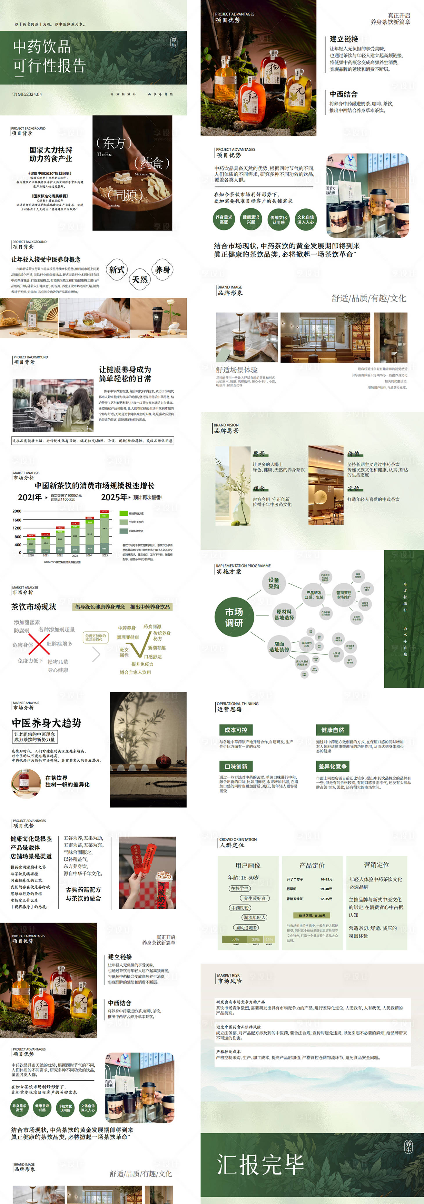 源文件下载【中药茶饮项目计划书PPT】编号：18040025846474104