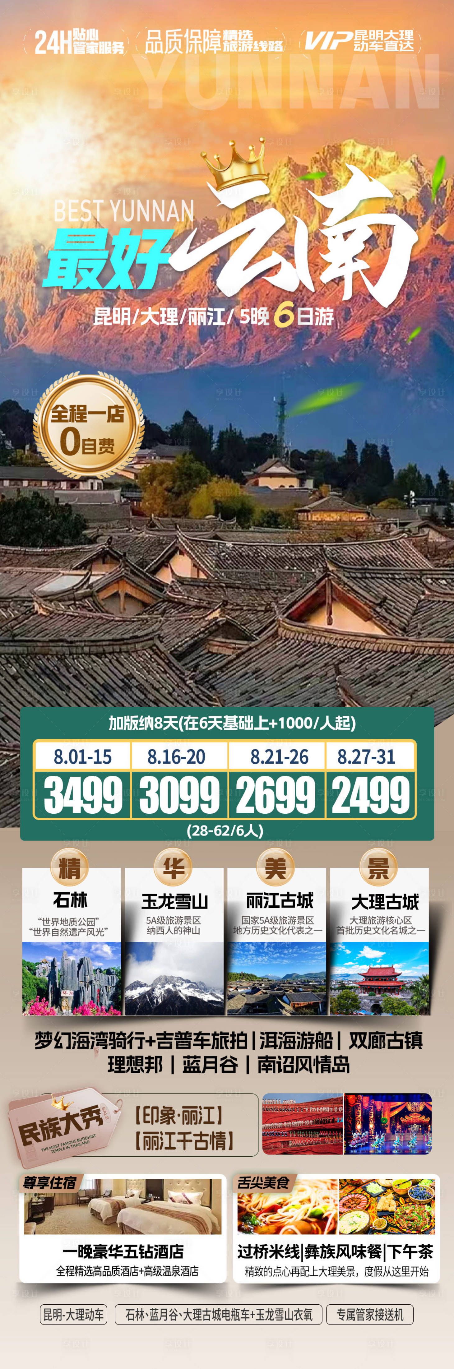 源文件下载【享设计】搜索编号：54940025557219448【云南旅游海报】