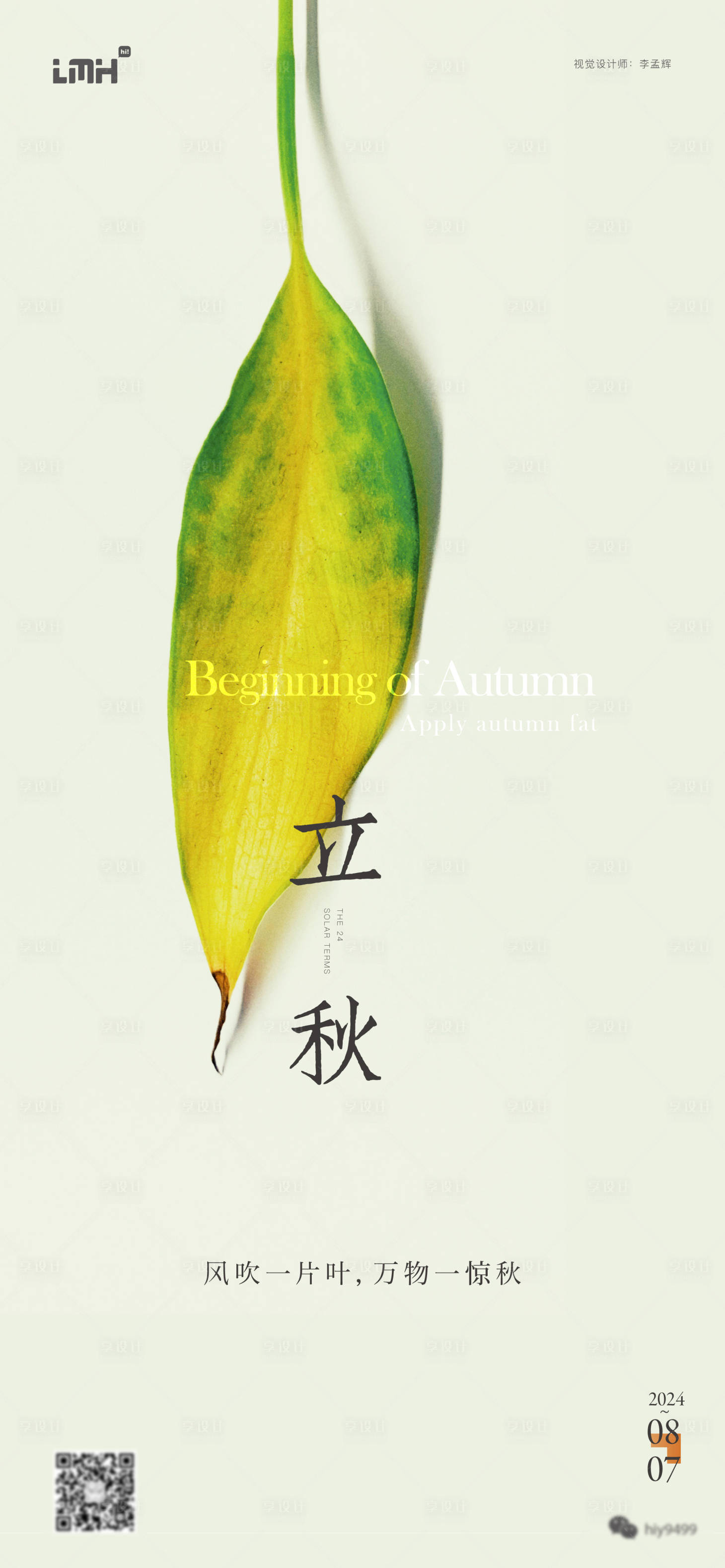 源文件下載【享設(shè)計】搜索編號：28830025518226360【立秋海報】