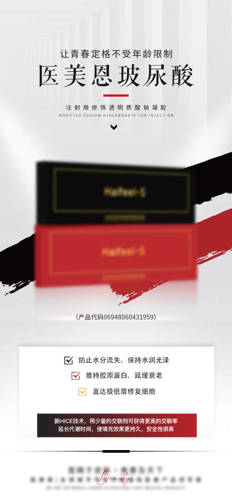 源文件下載【享設計】搜索編號：45830025516379486【玻尿酸產品海報】