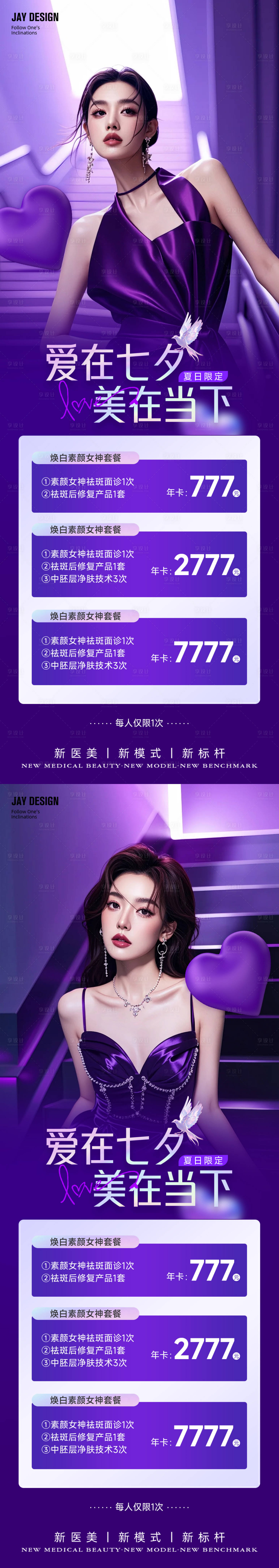 源文件下载【医美七夕情人节卡项海报】编号：56980025535611551