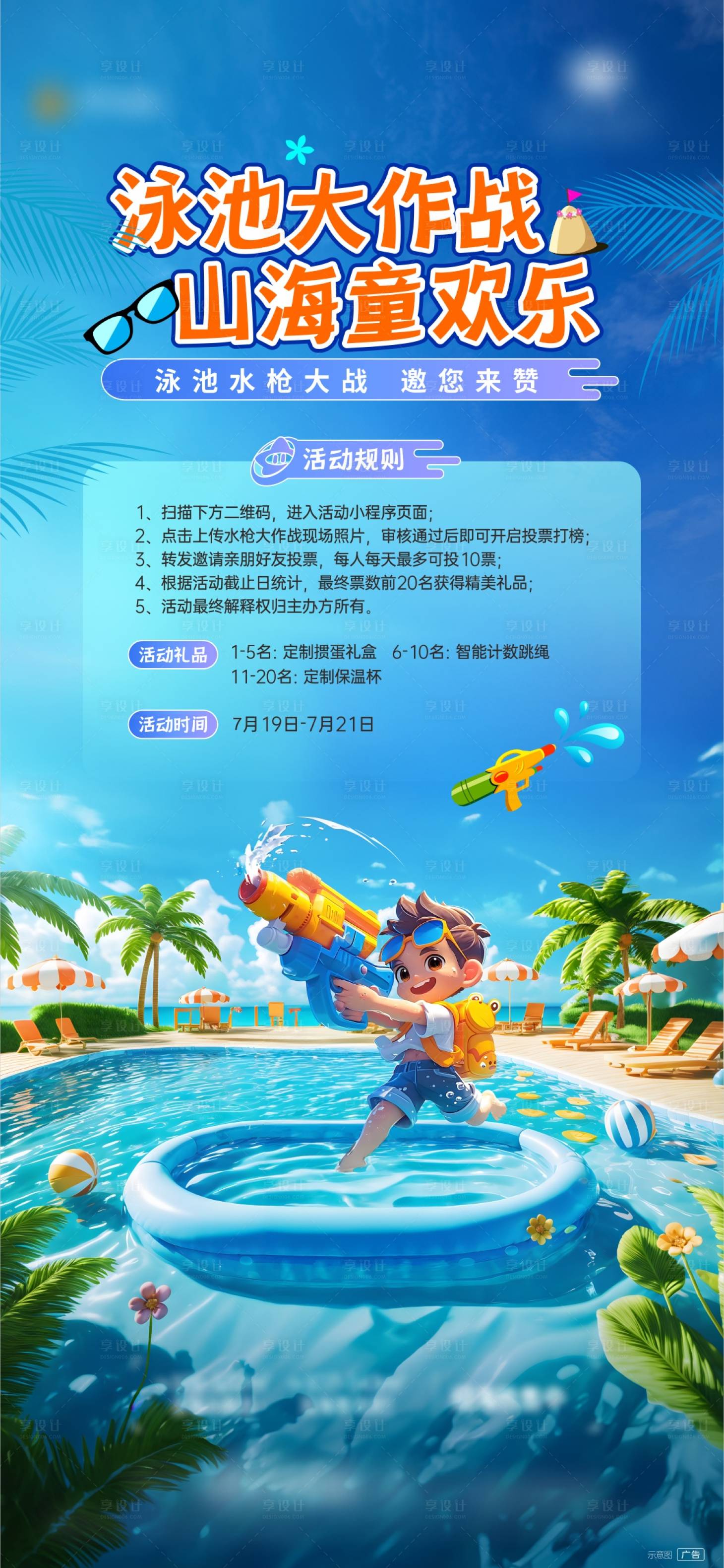源文件下载【享设计】搜索编号：71730025799137657【夏日泳池大作战活动】