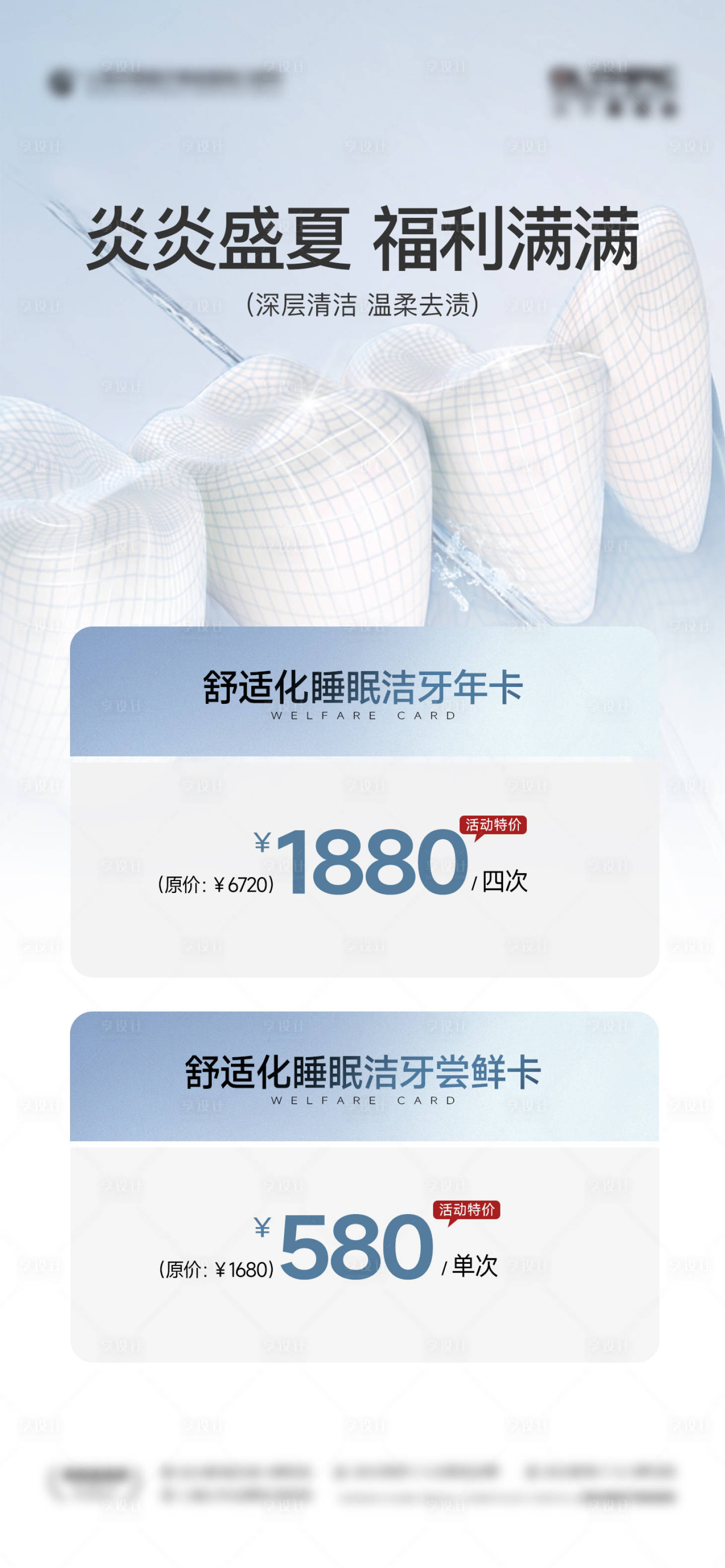 源文件下载【享设计】搜索编号：56290025504602111【口腔洗牙套餐优惠活动朋友圈】