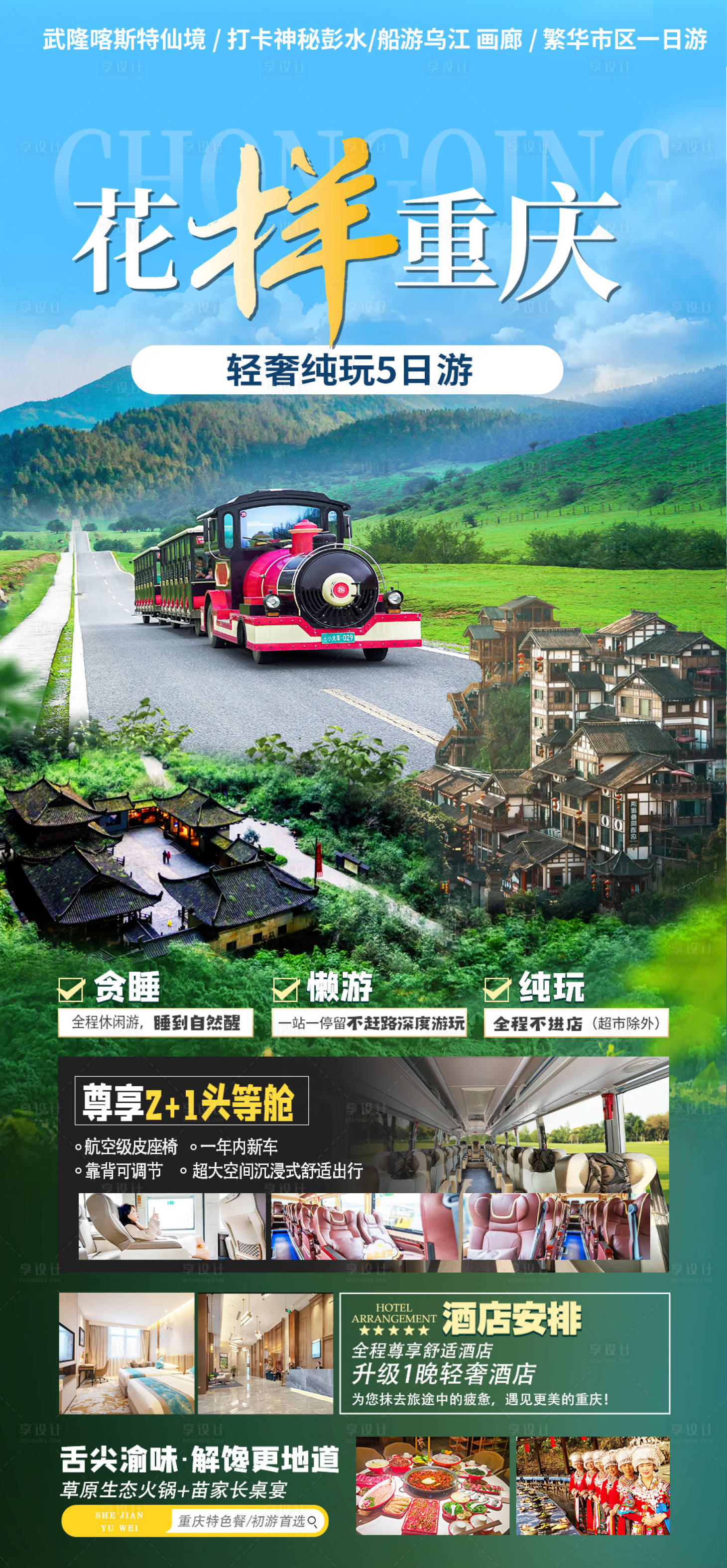 源文件下載【享設計】搜索編號：91570025847584164【重慶旅游海報】