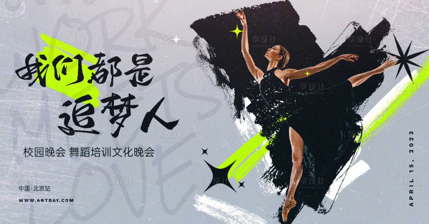 源文件下載【享設計】搜索編號：34080025876596913【舞蹈活動主畫面】
