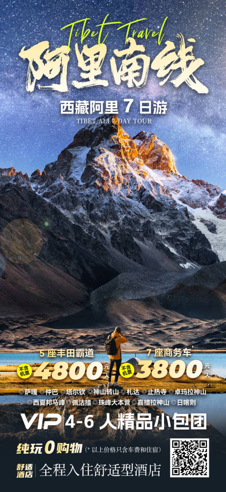 源文件下载【西藏阿里旅游海报】编号：31030025876306451