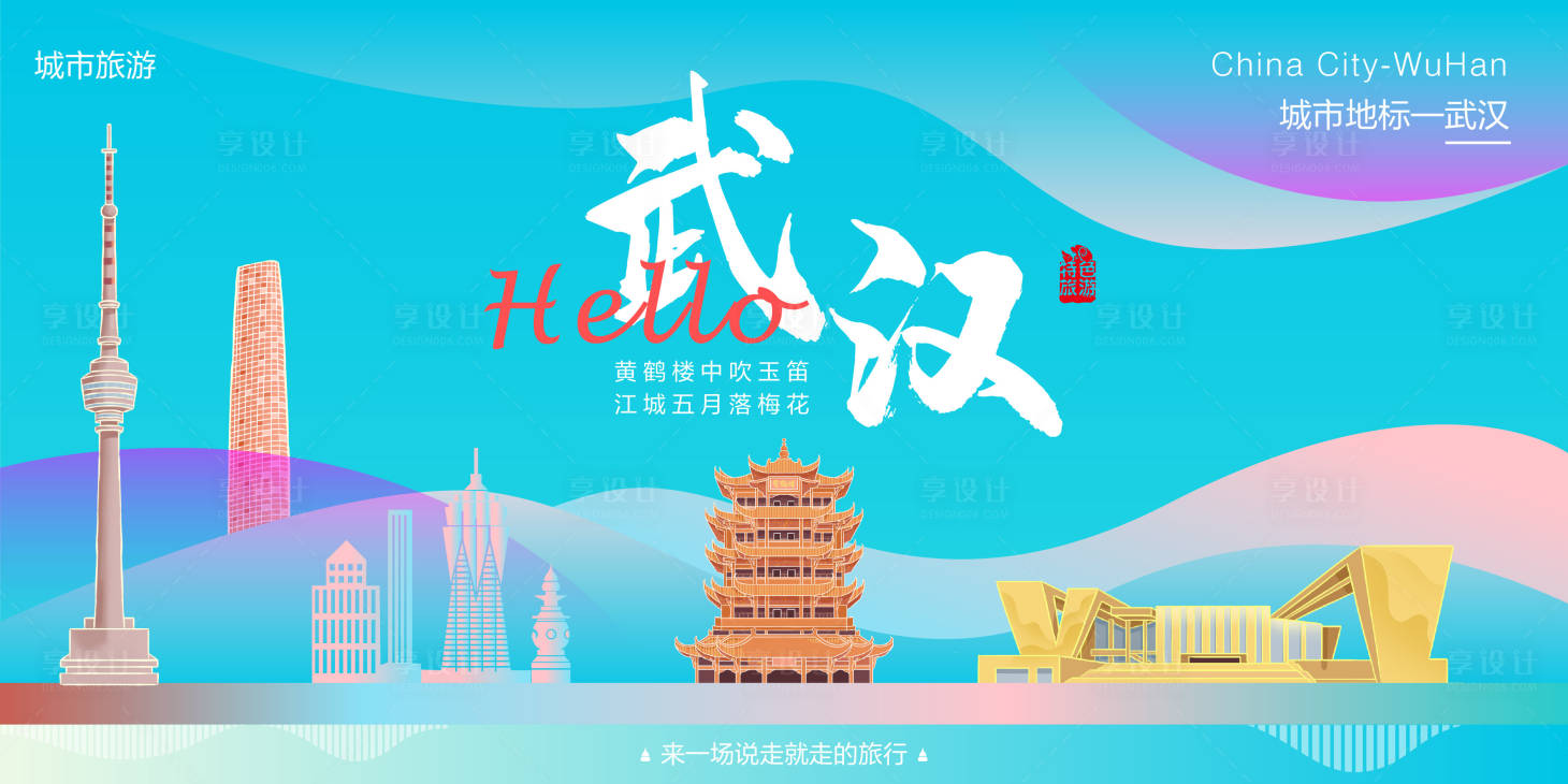 源文件下载【享设计】搜索编号：73120025516343926【武汉城市旅游展板】