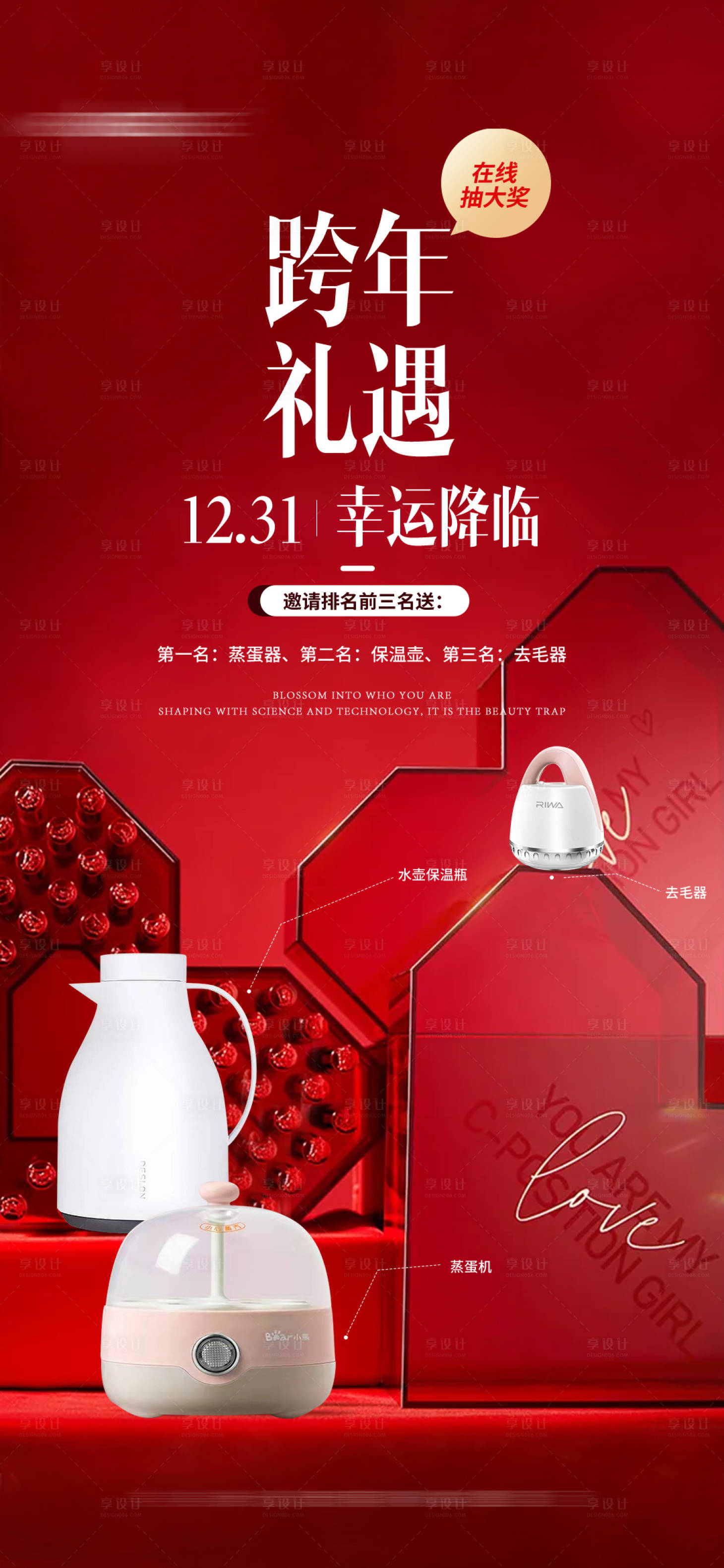 源文件下载【享设计】搜索编号：88940025614215758【奖品海报 】