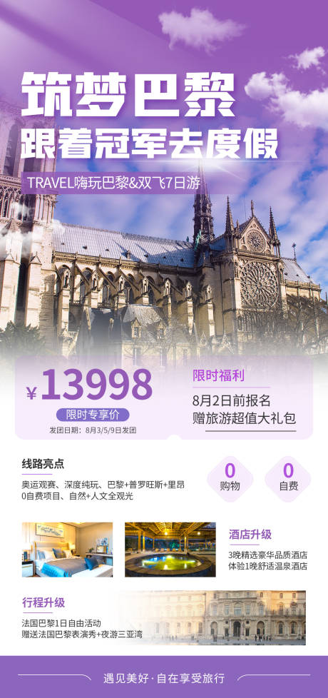 源文件下載【巴黎雙飛七日游旅游海報】編號：20030025738095419
