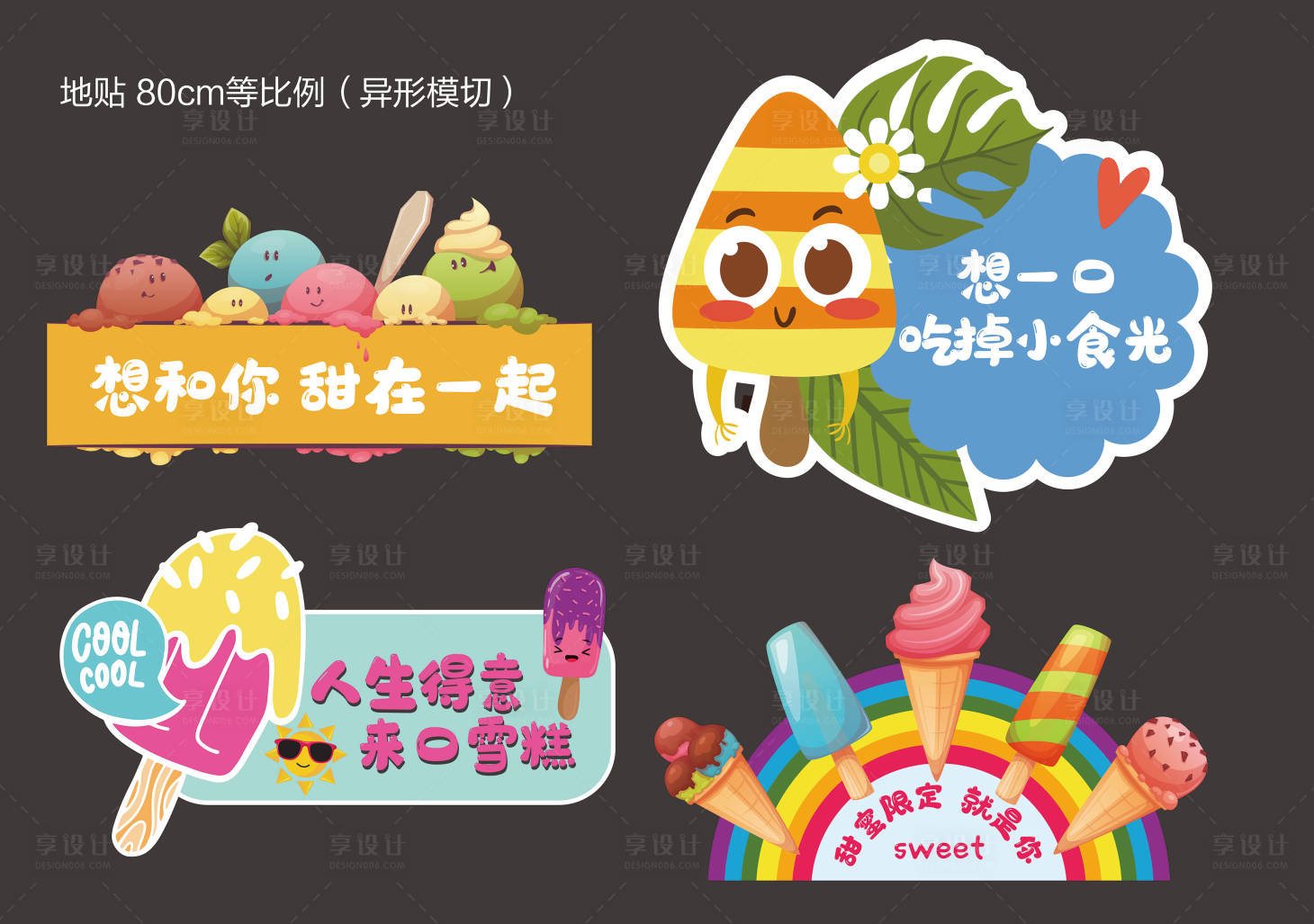 源文件下載【享設計】搜索編號：63800025583274055【雪糕異形牌】