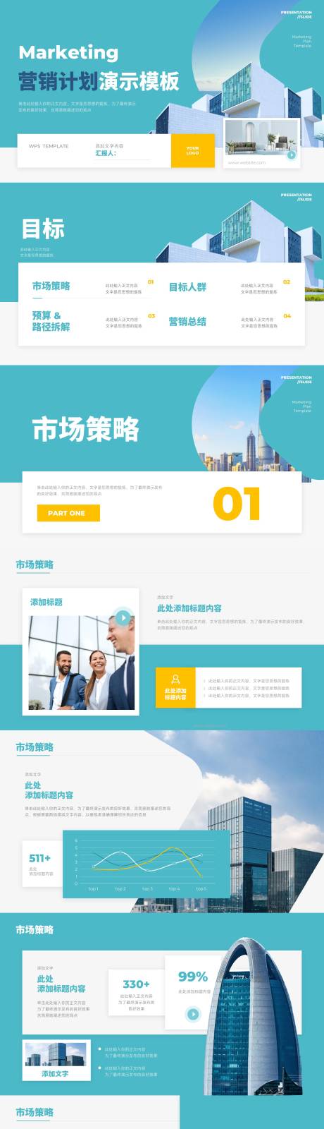 源文件下載【營銷計劃演示模板】編號：90760025542503105