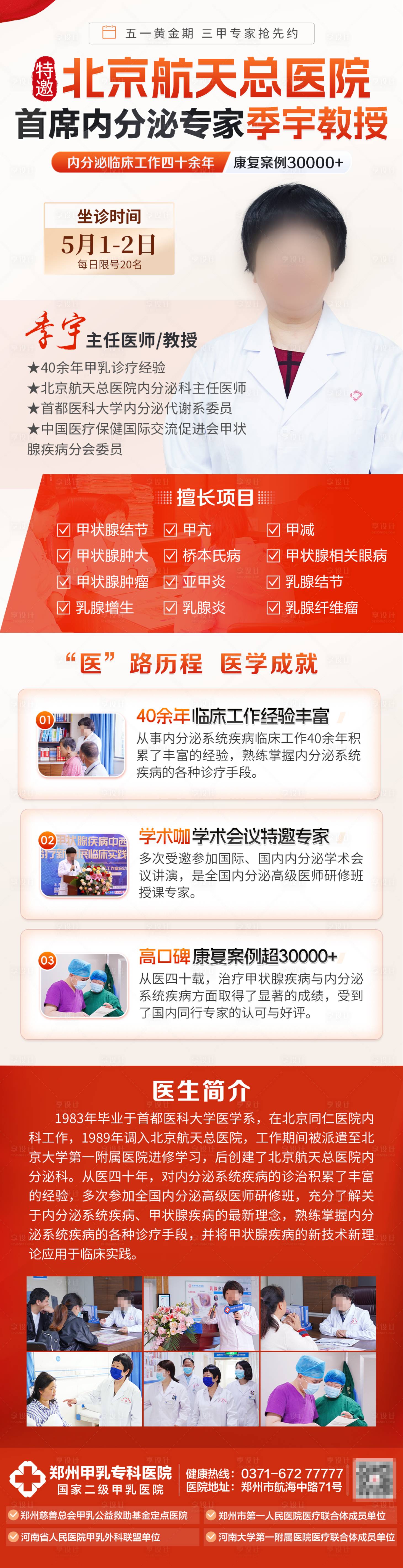源文件下载【享设计】搜索编号：48820025556024872【五一甲状腺专家会诊】