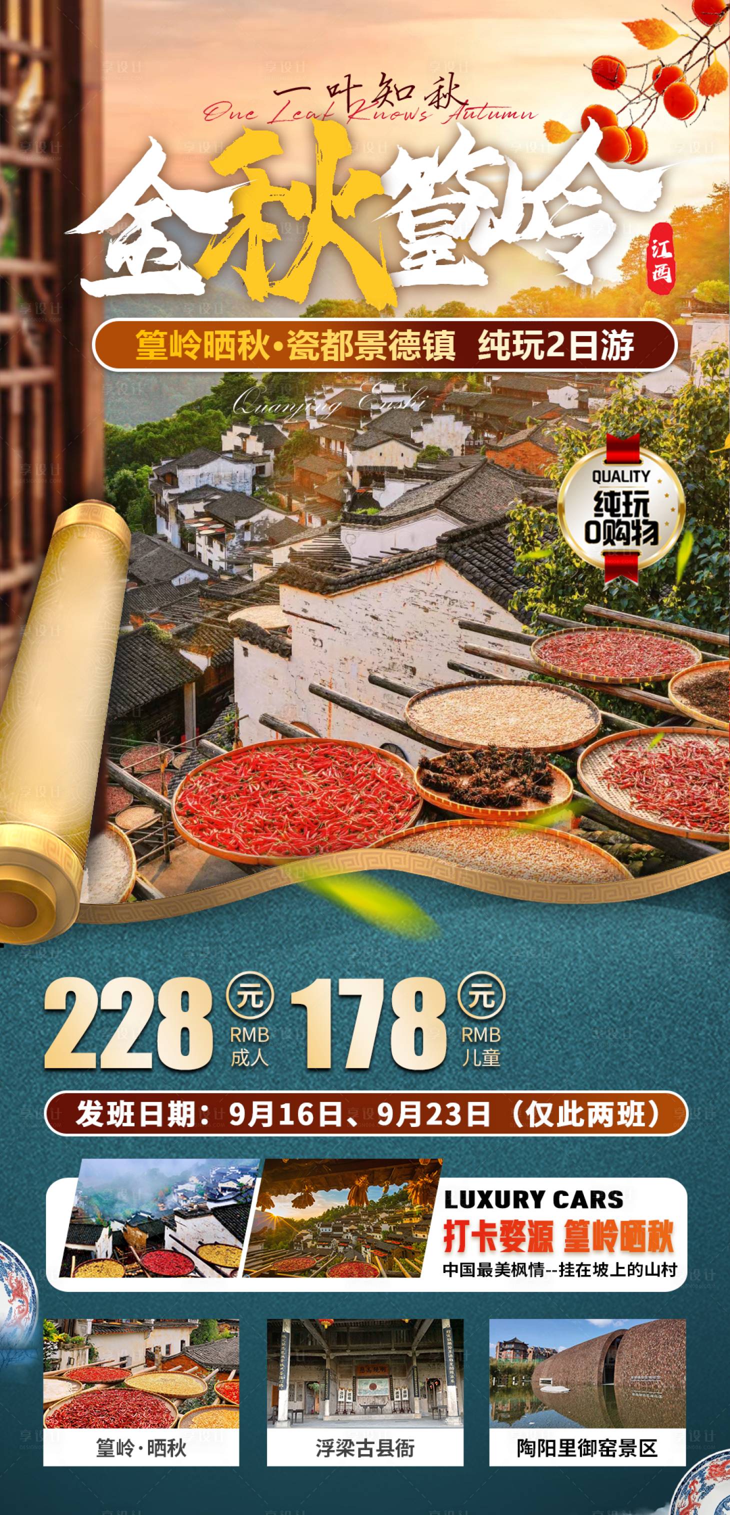 源文件下载【享设计】搜索编号：51790025800579896【景德镇秋季旅游海报】