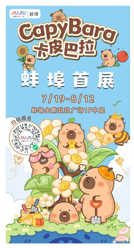 源文件下载【卡皮巴拉首展海报】编号：35660025664347169