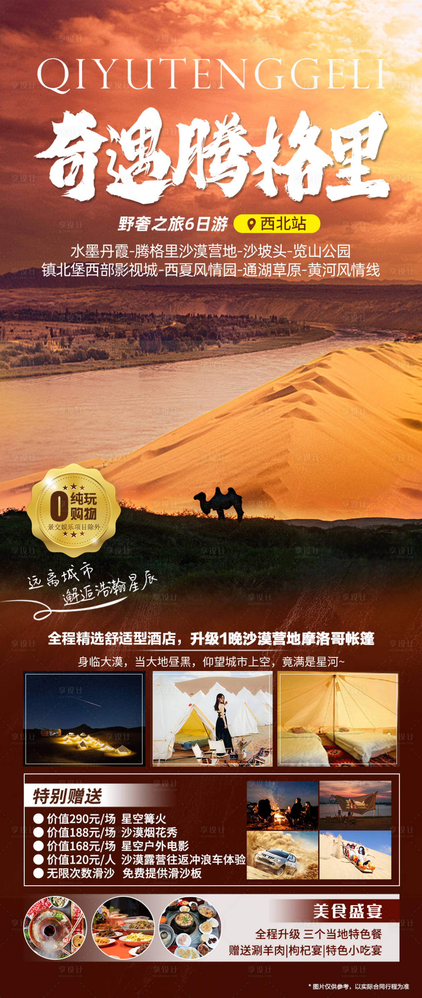 源文件下载【享设计】搜索编号：94620025594858930【宁夏奇遇腾格里】