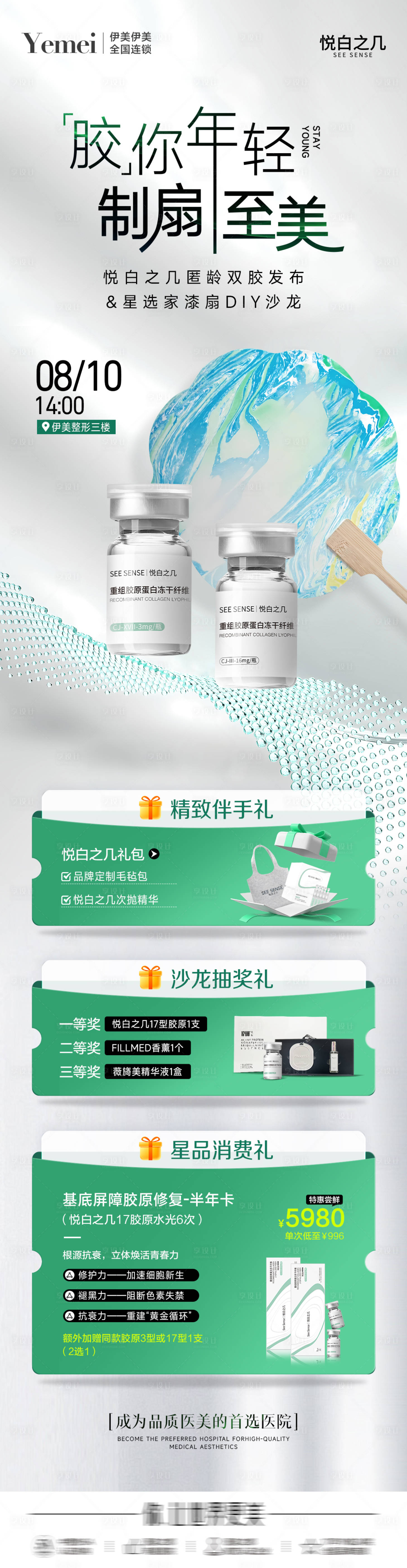 源文件下载【医美胶原新品发布会海报】编号：34730025617077553