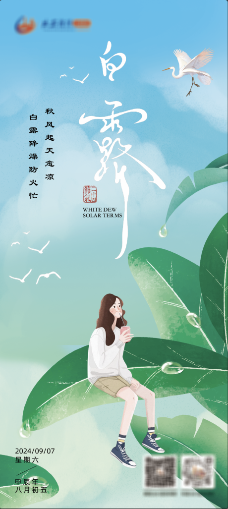 源文件下載【白露節(jié)氣海報】編號：49590025932961975