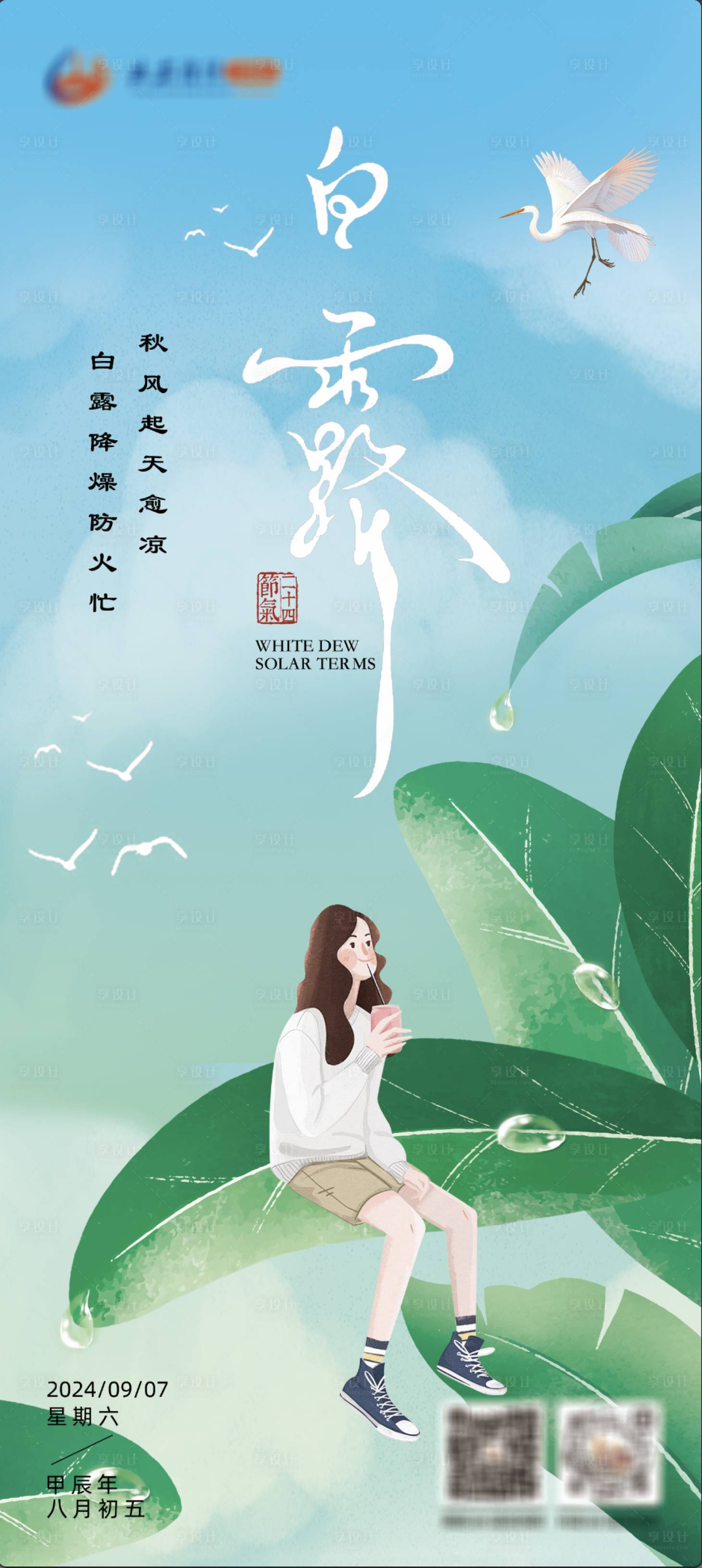 源文件下載【白露節(jié)氣海報】編號：49590025932961975