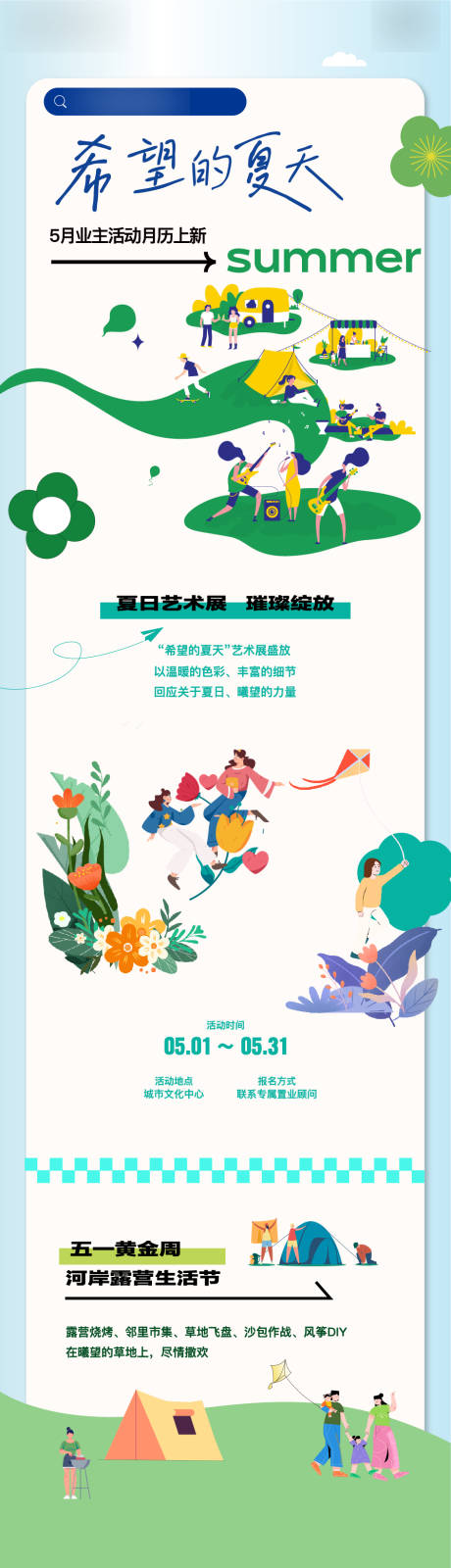 源文件下載【地產(chǎn)業(yè)主露營(yíng)活動(dòng)扁平化長(zhǎng)圖海報(bào)】編號(hào)：68440025830407720