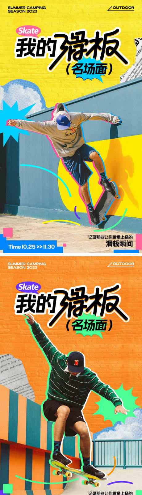 源文件下载【创意滑板潮流拼贴海报】编号：92270025462529095