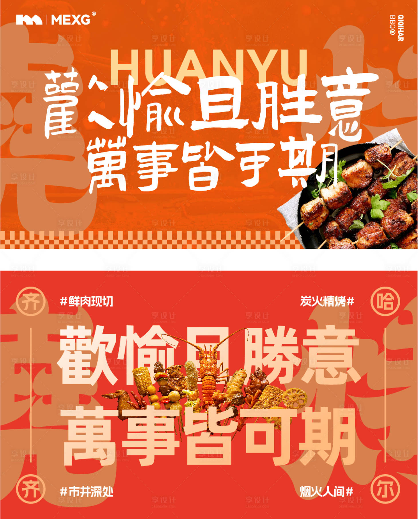 源文件下载【MEXG烧烤烤肉店海报展板】编号：97770025875541922