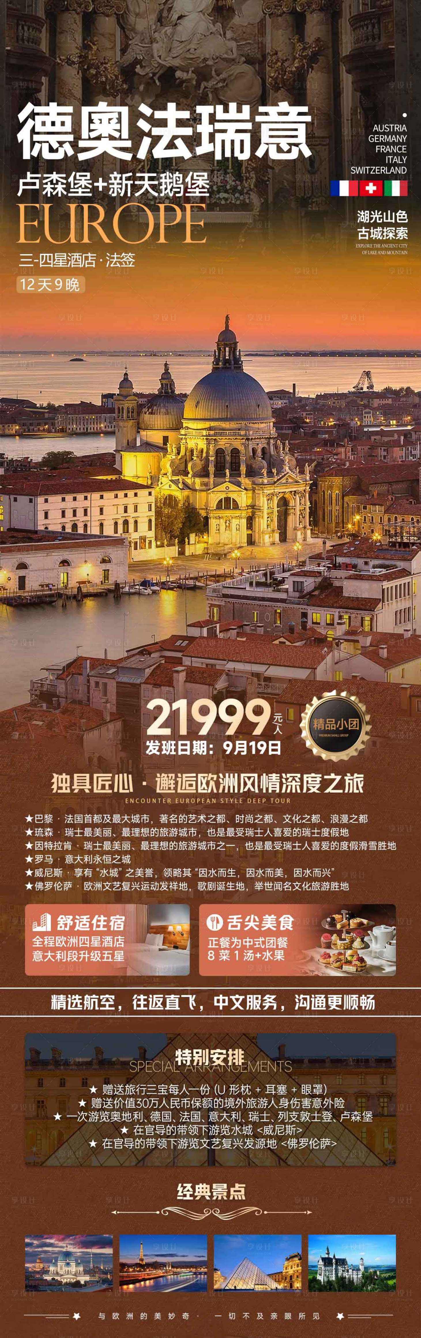 源文件下載【享設(shè)計(jì)】搜索編號(hào)：26420025903067966【德奧法瑞意旅游海報(bào)】