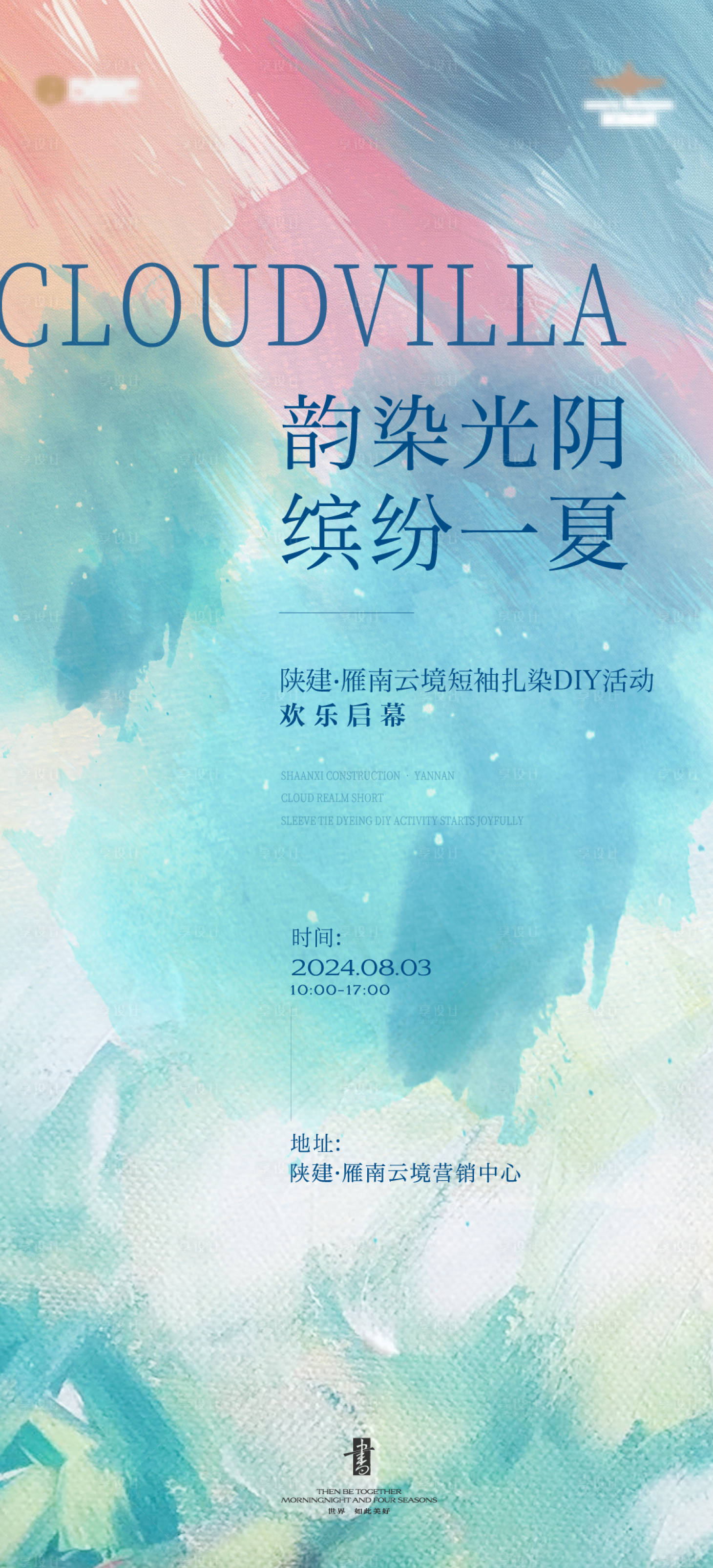 源文件下載【短袖扎染海報活動】編號：87090025538863912