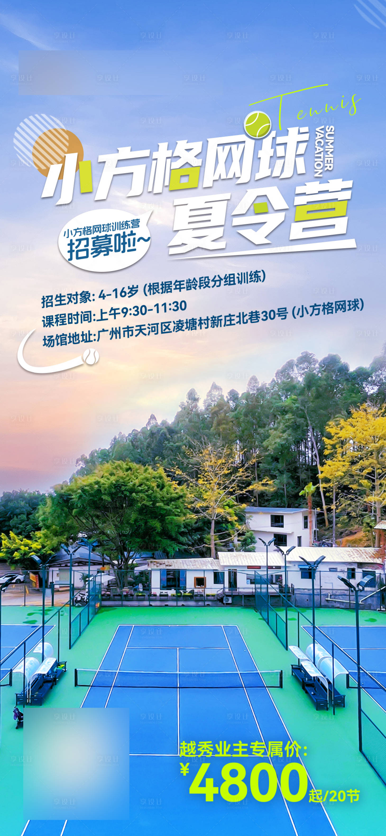 源文件下載【享設計】搜索編號：70300025705573880【網球夏令營海報】