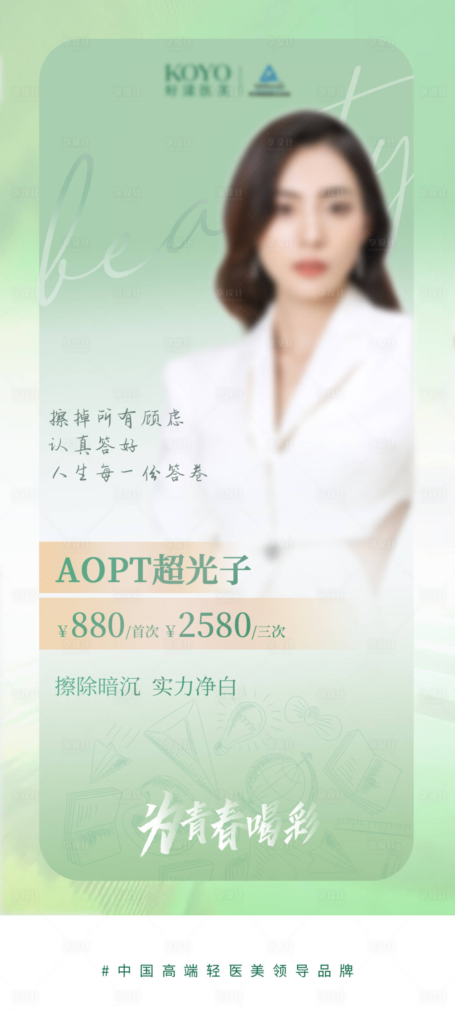 源文件下载【享设计】搜索编号：91400025761561368【医美超光子海报】