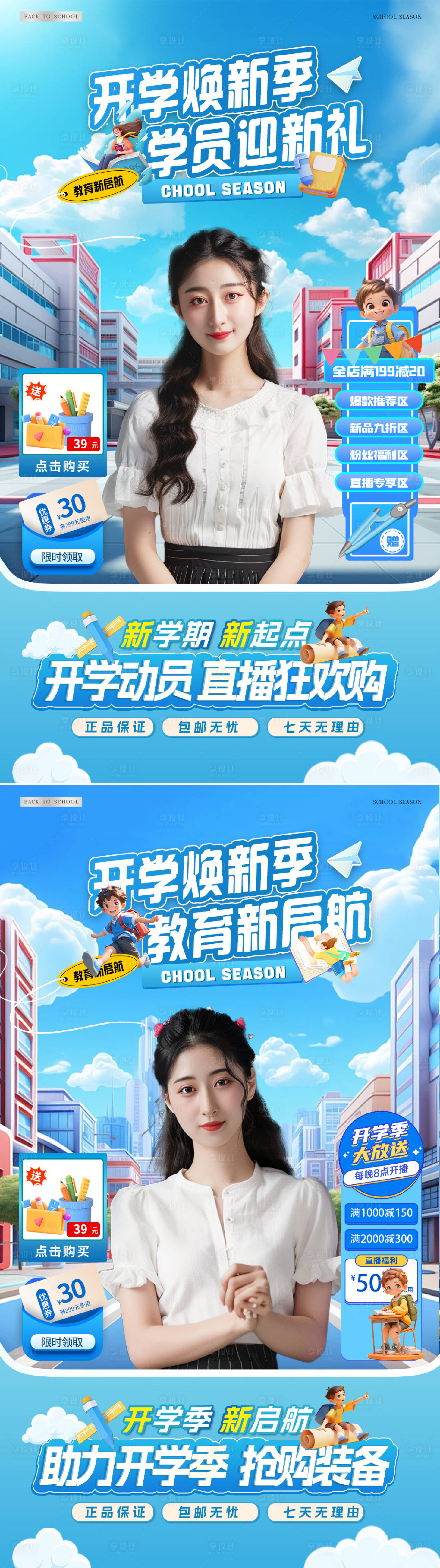 源文件下载【享设计】搜索编号：28410025835955372【开学季直播间贴片 】