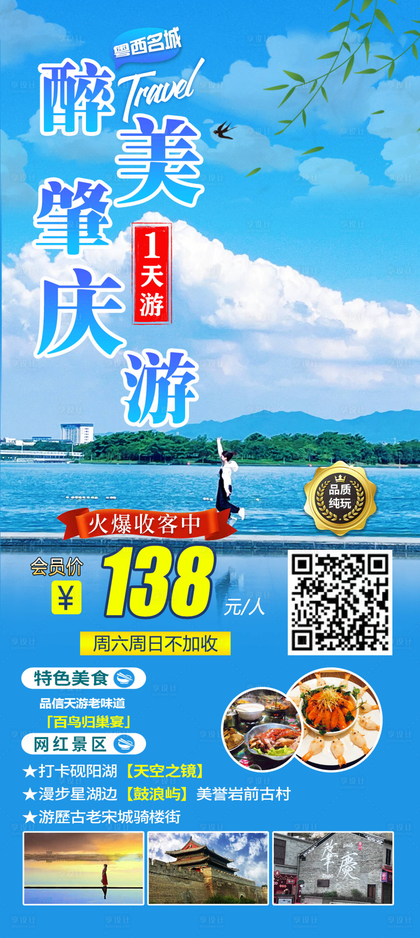 源文件下載【享設(shè)計(jì)】搜索編號(hào)：85540025775366145【肇慶旅游海報(bào)】