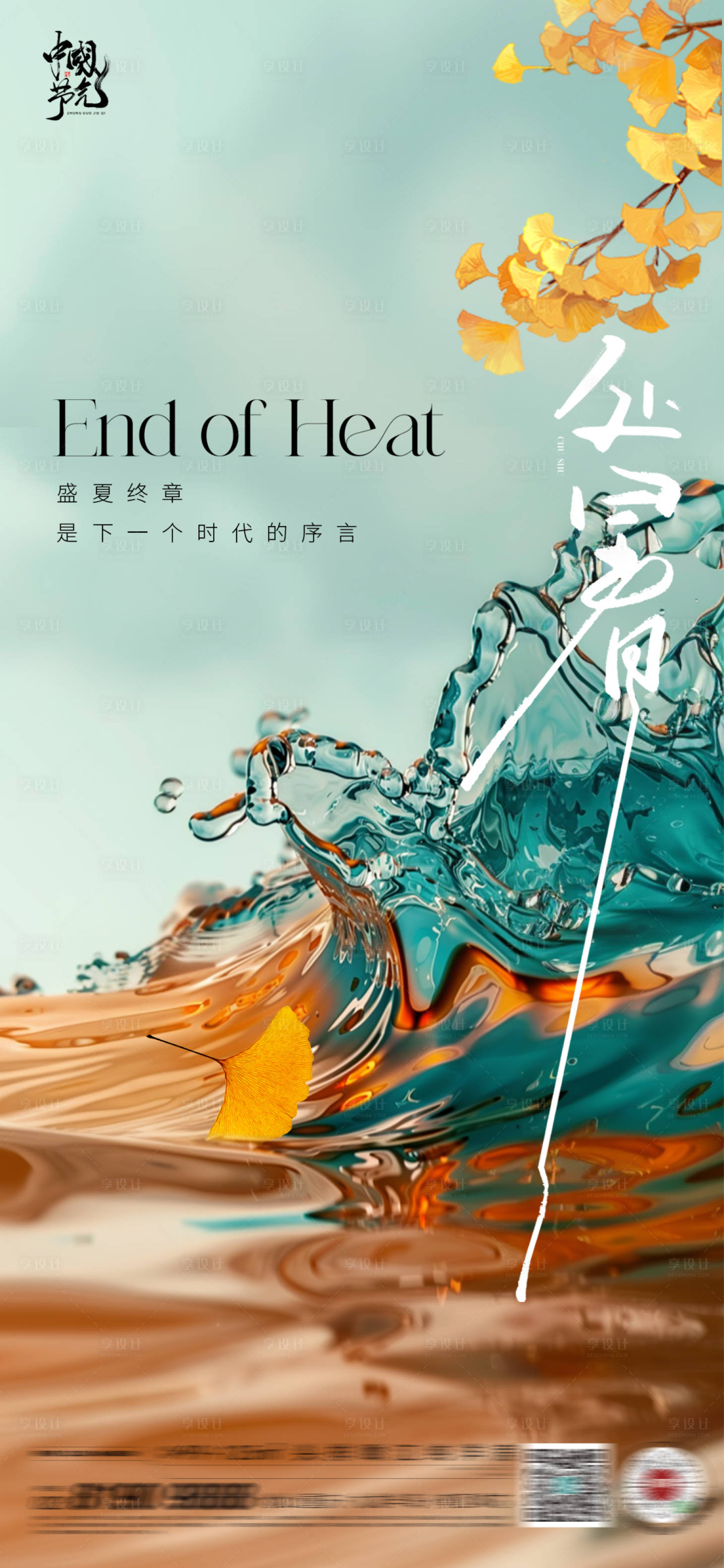 源文件下载【享设计】搜索编号：90100025726493546【处暑秋分】