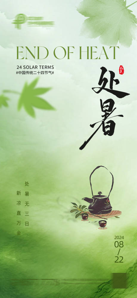 源文件下載【處暑節氣海報】編號：93170025827583759