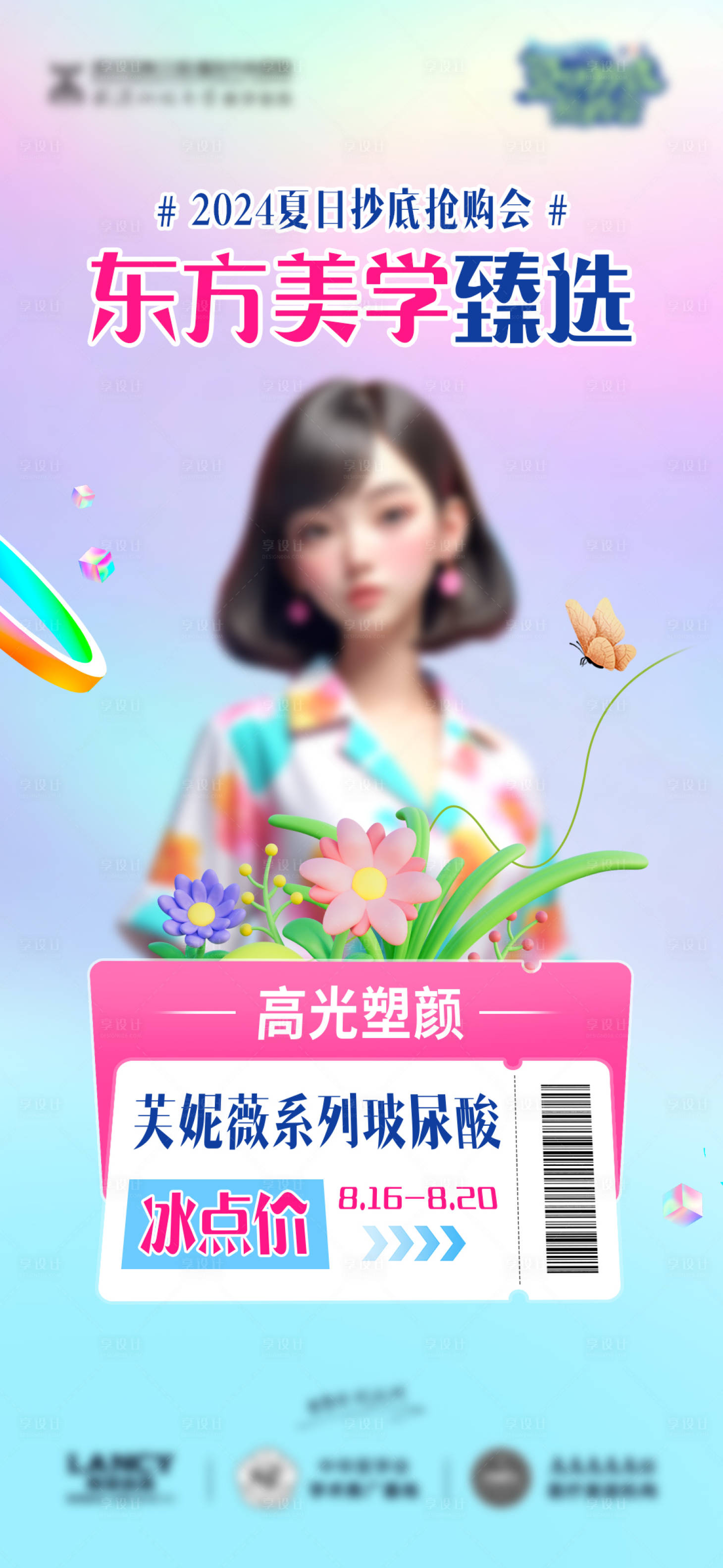 源文件下载【享设计】搜索编号：16340025775019980【微整冰点价宣传】