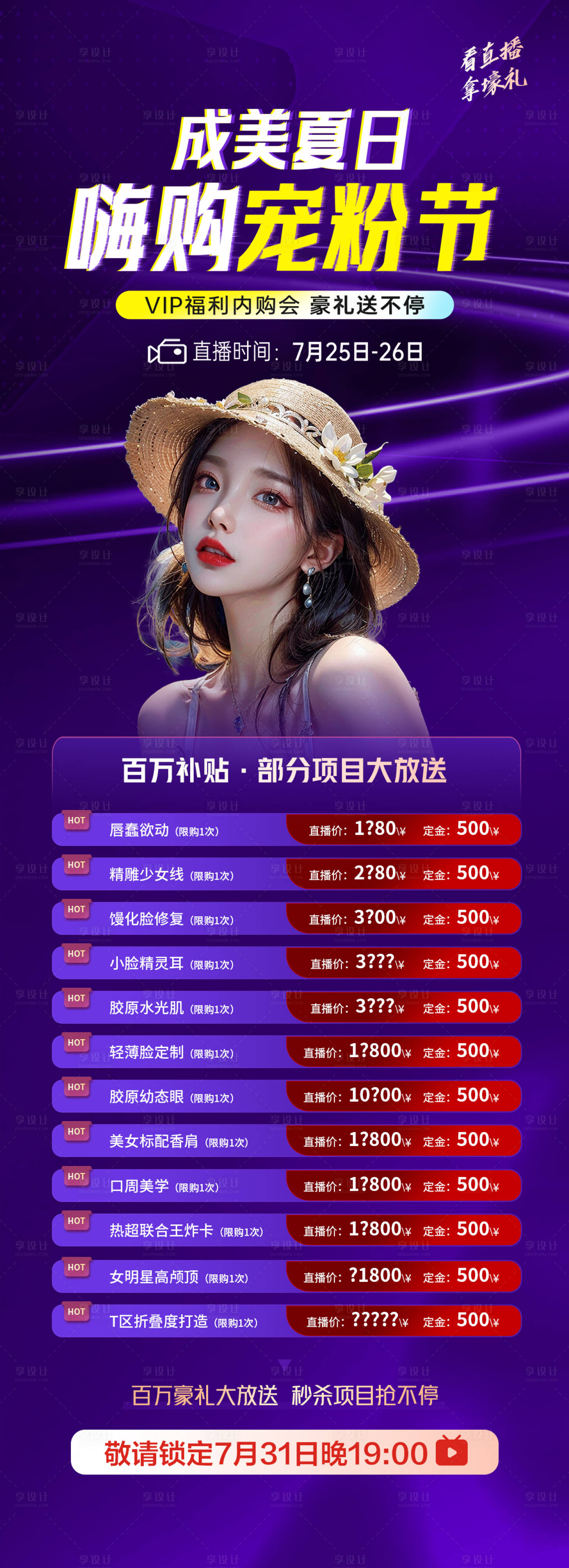 源文件下載【享設計】搜索編號：54580025550284948【醫美美學直播盛宴價格直播促銷海報】