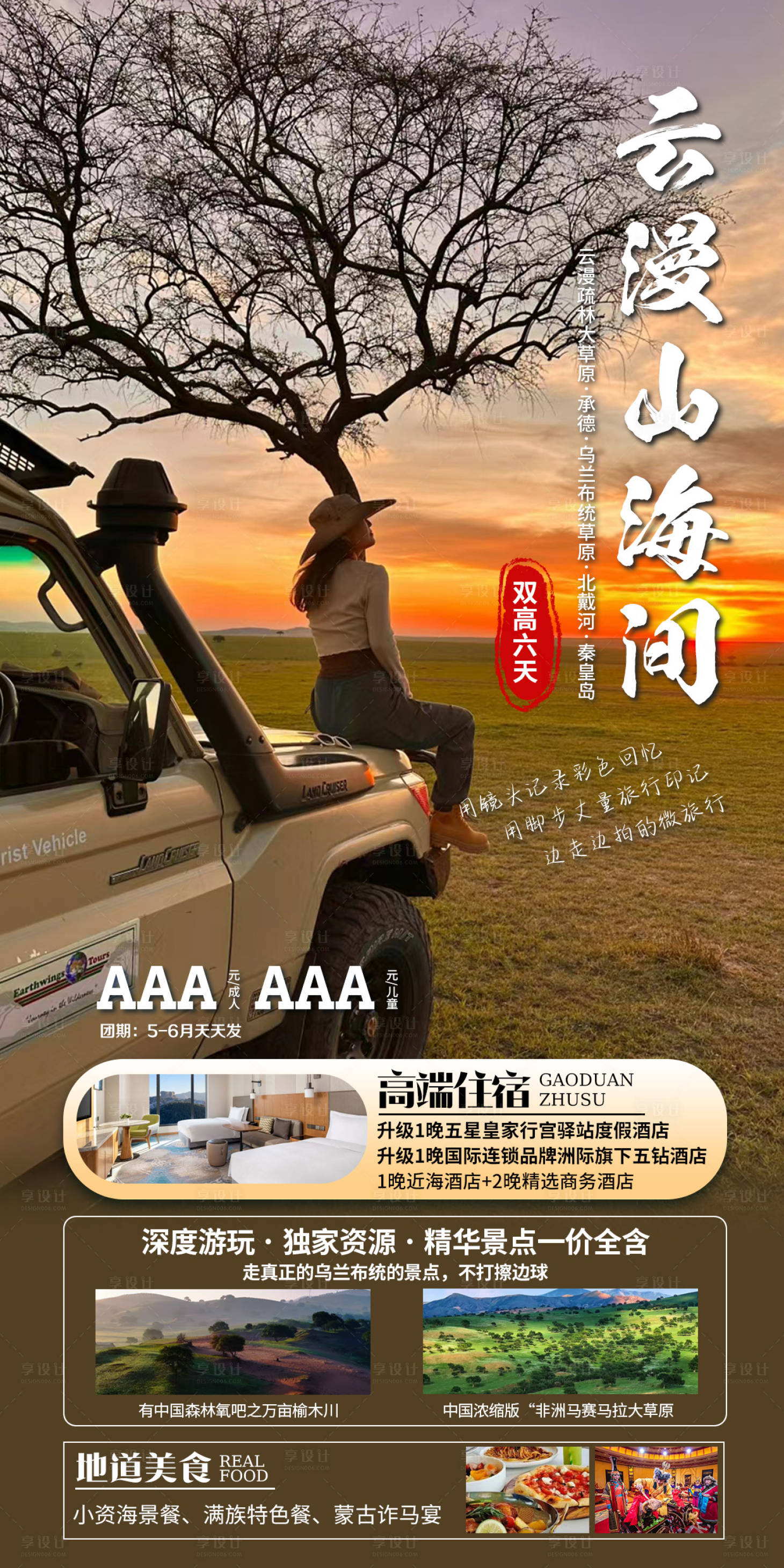 源文件下载【享设计】搜索编号：78330025675469011【草原旅游海报】