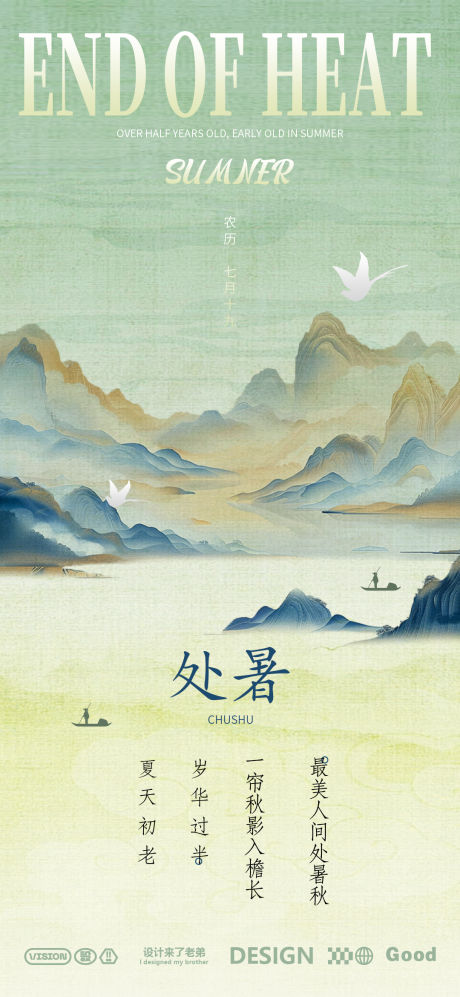 源文件下载【享设计】搜索编号：14160025622181581【处暑海报】