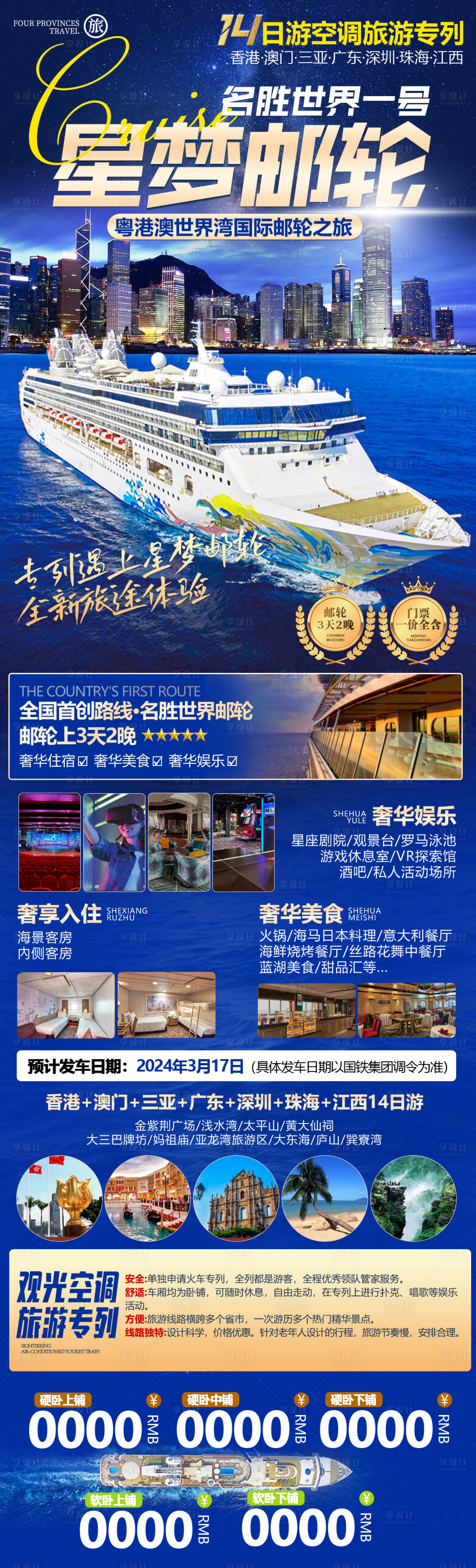 源文件下載【享設計】搜索編號：62110025949333950【星夢游輪旅游海報】