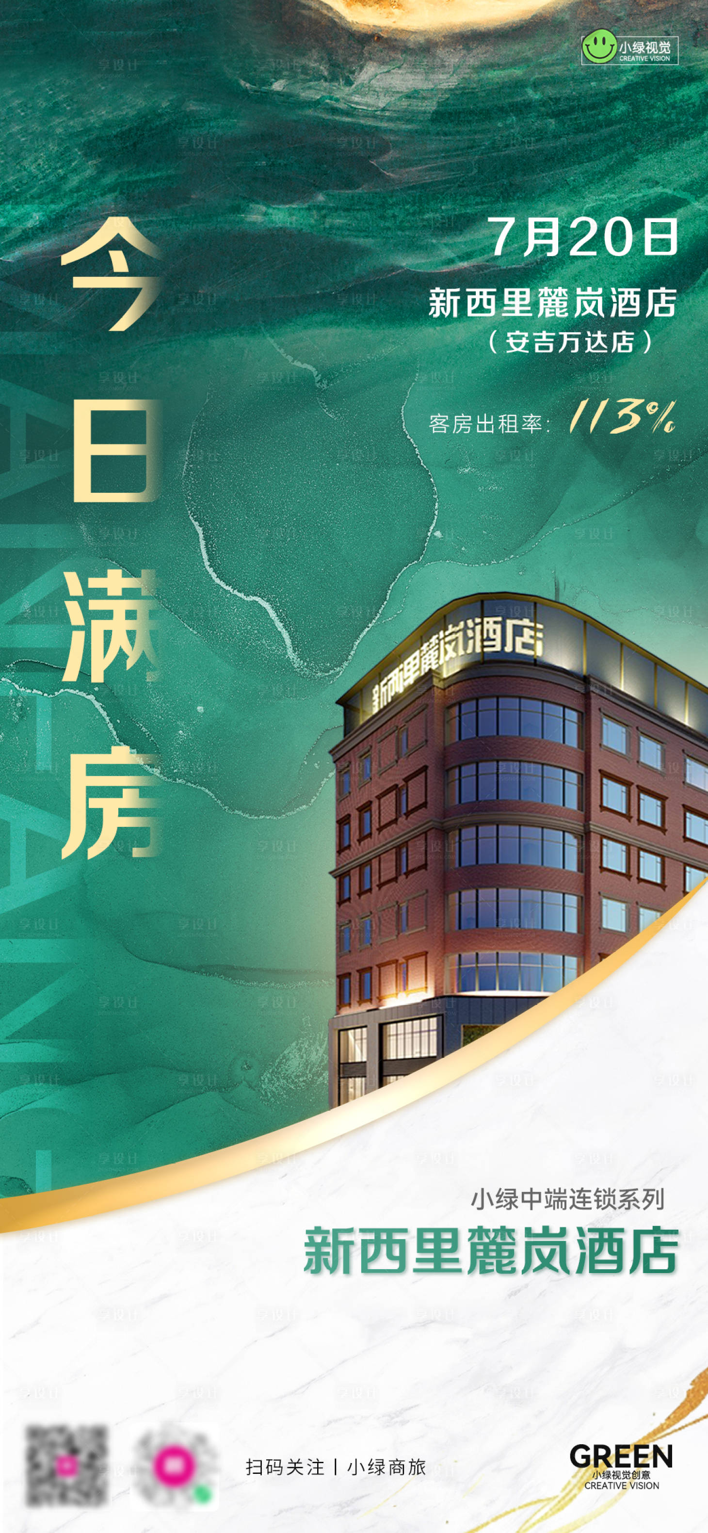 源文件下載【享設計】搜索編號：40480025461567191【酒店滿房營銷數據海報】