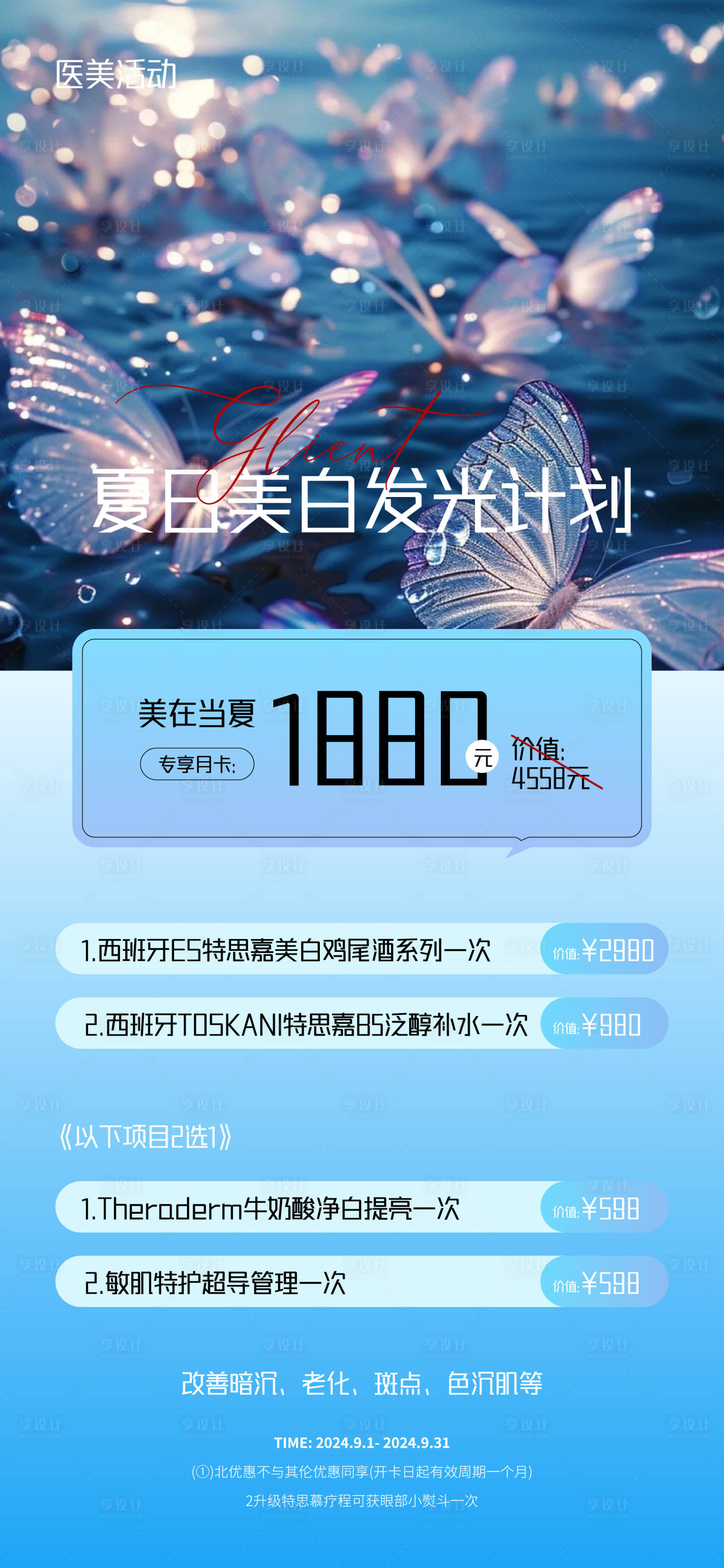 源文件下載【享設計】搜索編號：91490025797289195【醫美促銷活動海報】