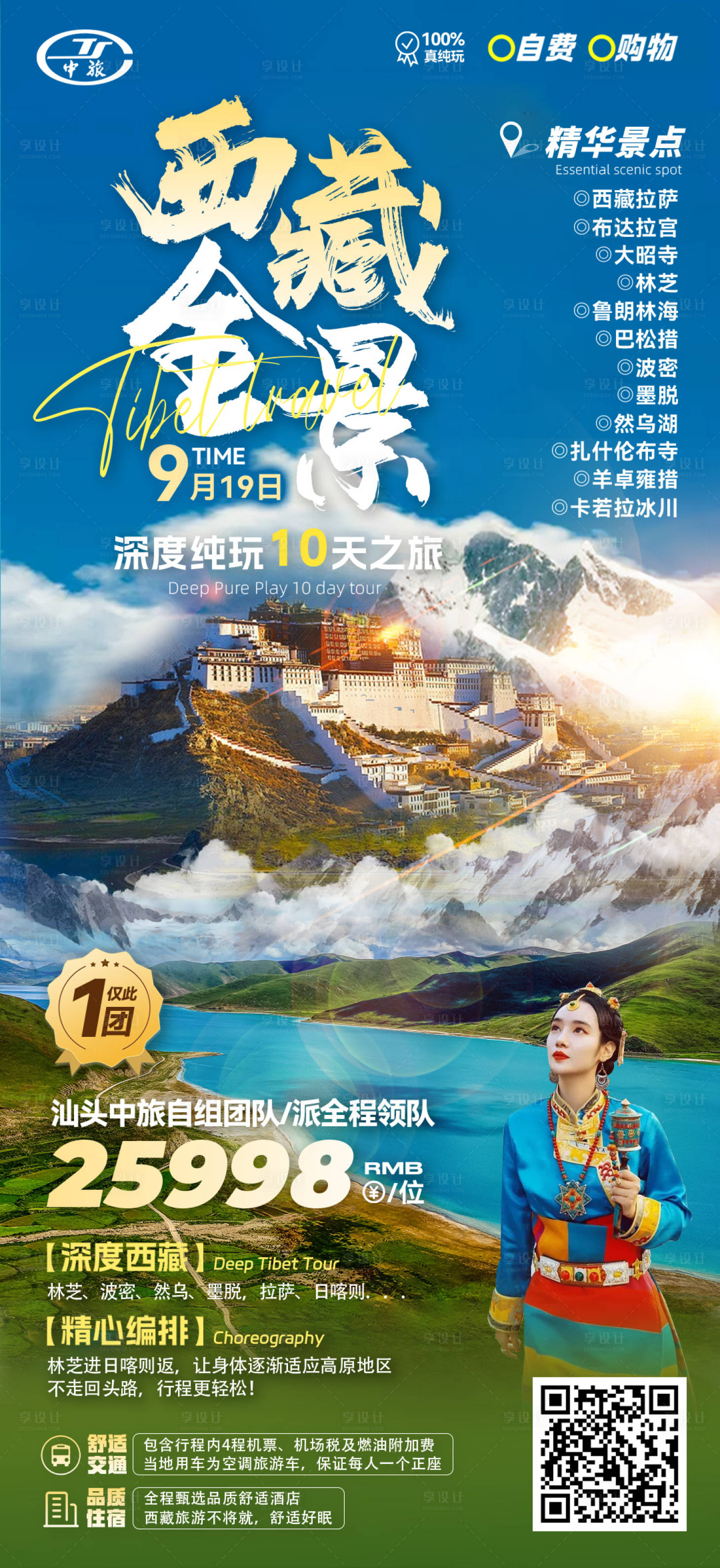 源文件下載【享設(shè)計(jì)】搜索編號：28630025876605423【西藏全景旅游海報(bào)】