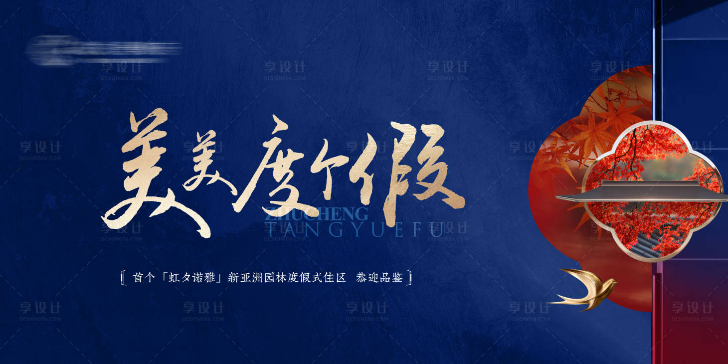 源文件下載【享設計】搜索編號：20780025898414515【中式主畫面度假活動背景板】