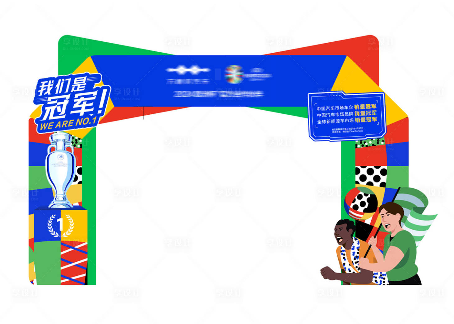 源文件下载【汽车欧洲杯门头】编号：18130025984521977