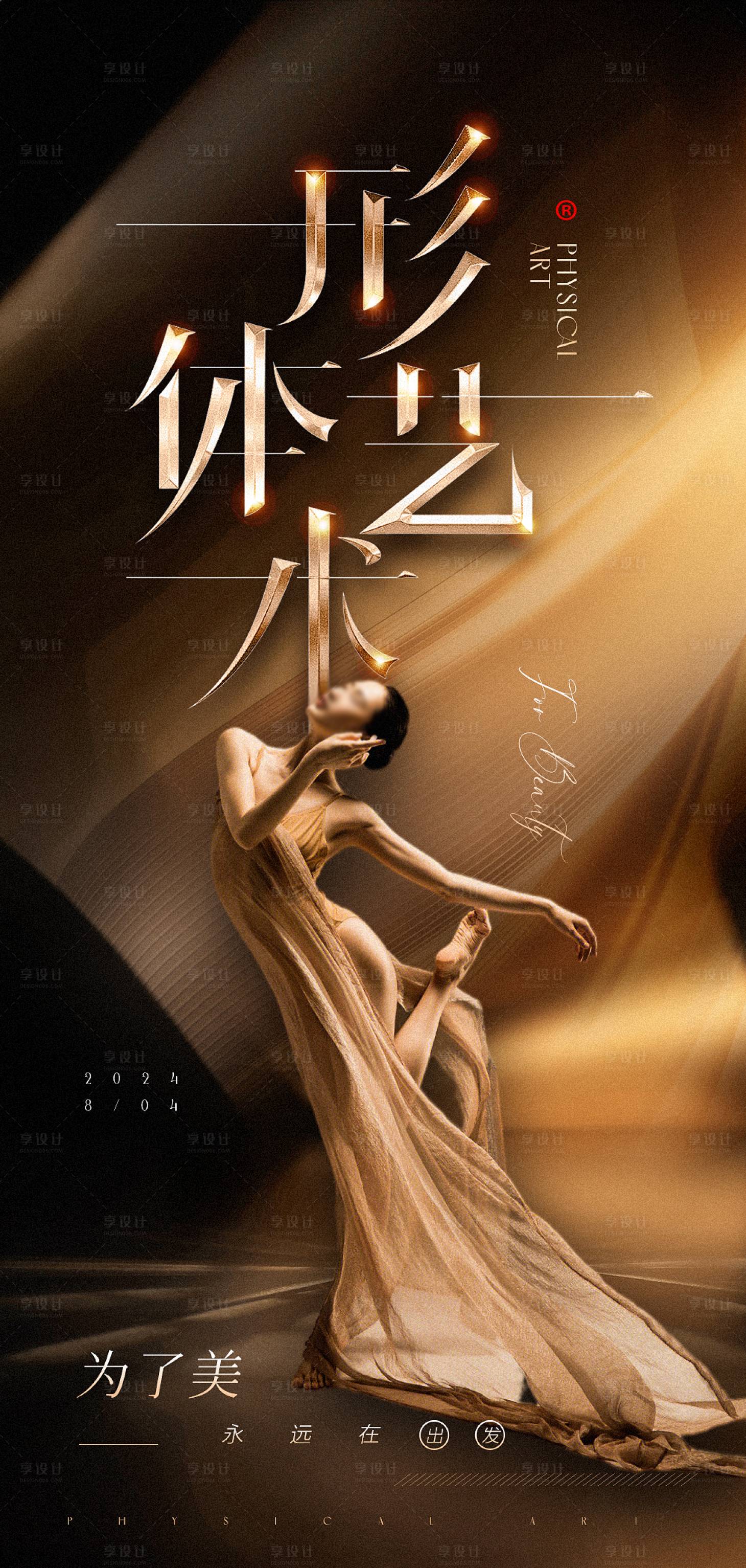 源文件下载【享设计】搜索编号：59070025651677378【形体艺术高级原创海报】