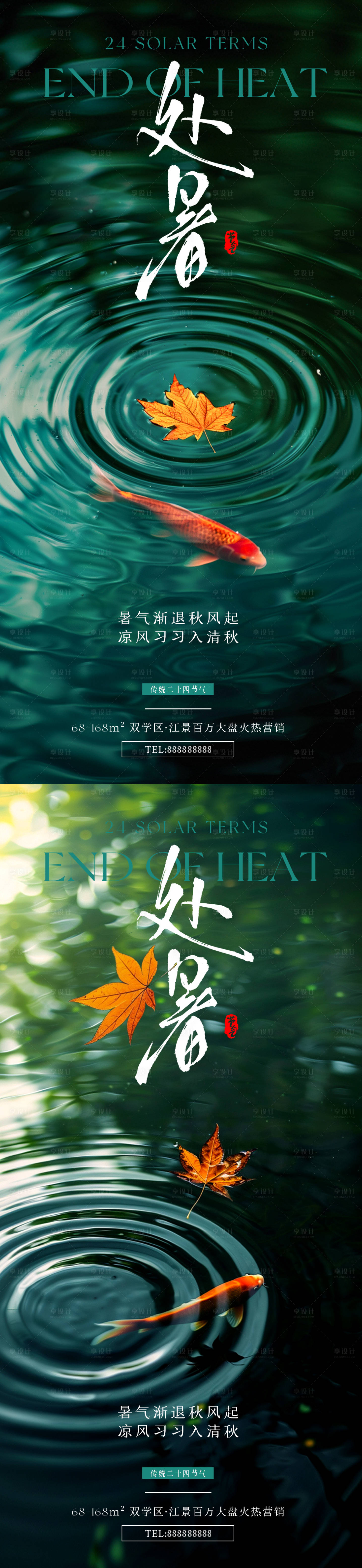 源文件下载【享设计】搜索编号：30070025621073776【处暑海报】