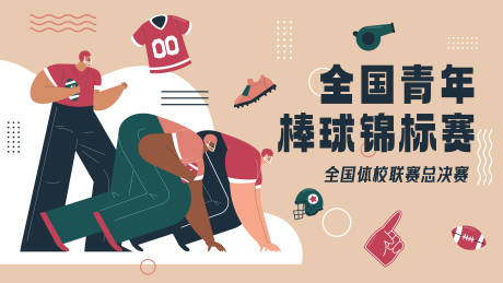 源文件下载【棒球比赛活动展板】编号：88770025839363666